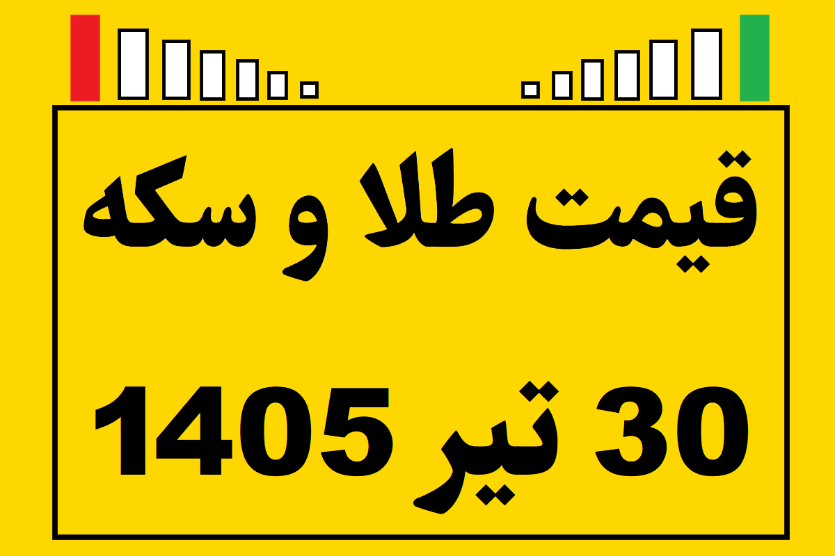 قیمت طلا و سکه ۳۰ تیر ۱۴۰۵