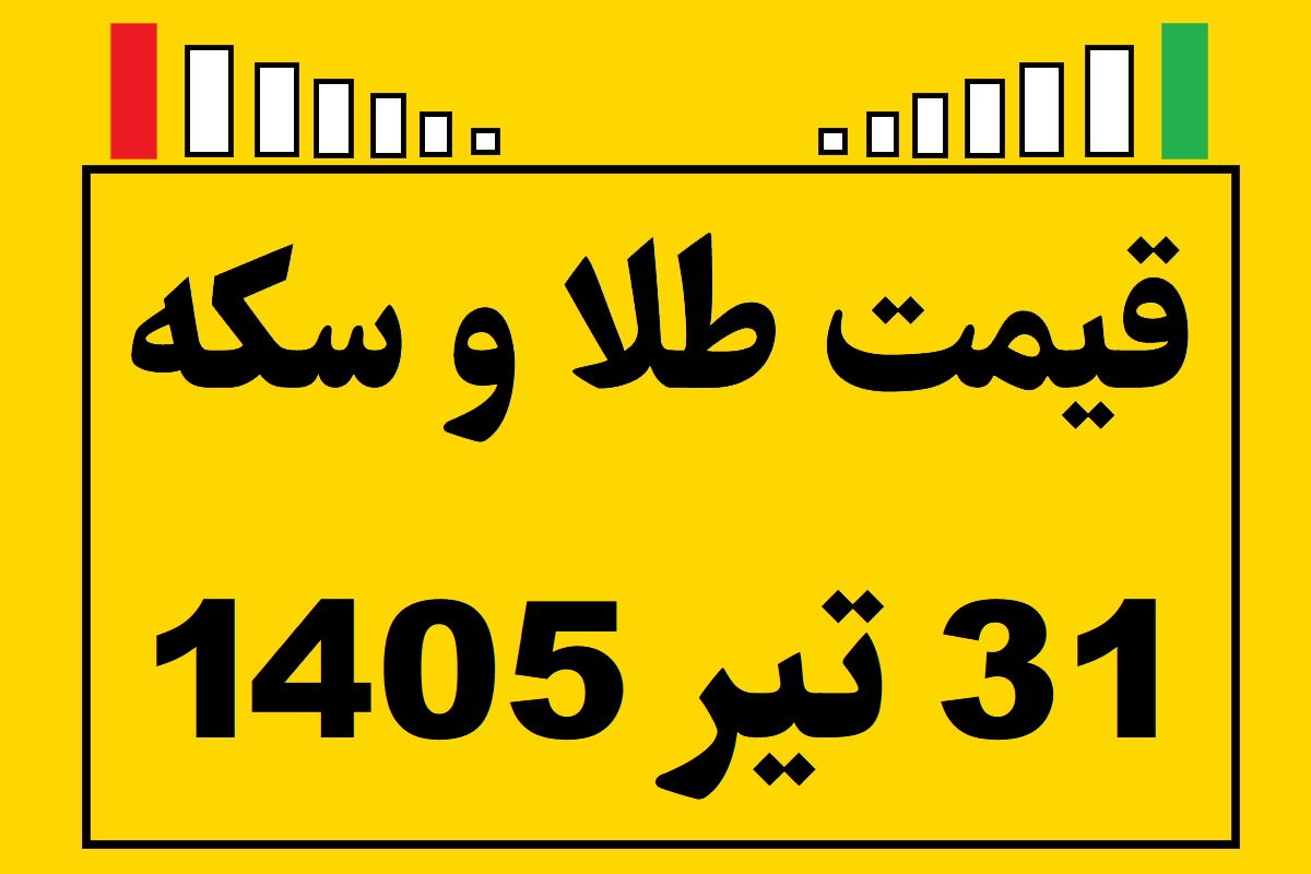 قیمت طلا و سکه ۳۱ تیر ۱۴۰۵