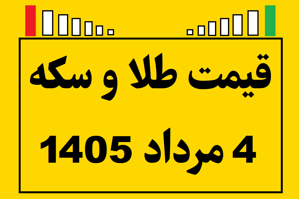 قیمت طلا و سکه ۴ مرداد ۱۴۰۵