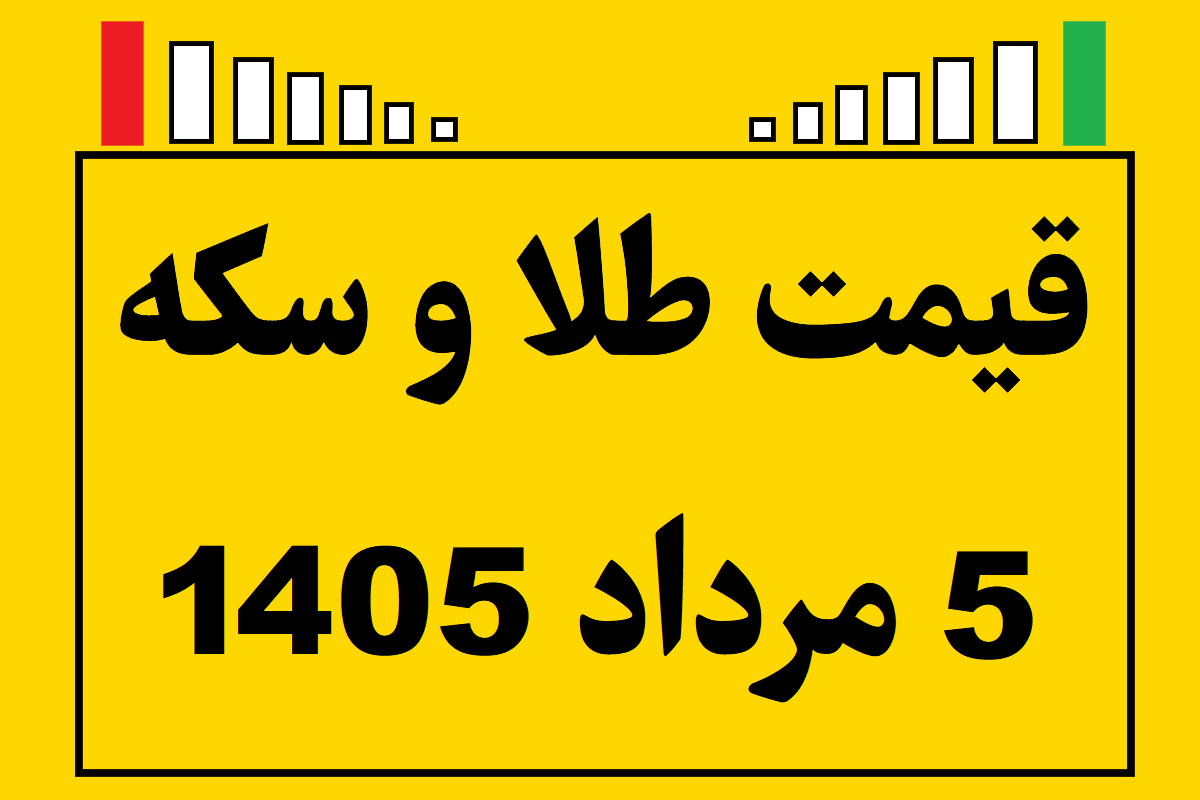 قیمت طلا و سکه ۵ مرداد ۱۴۰۵
