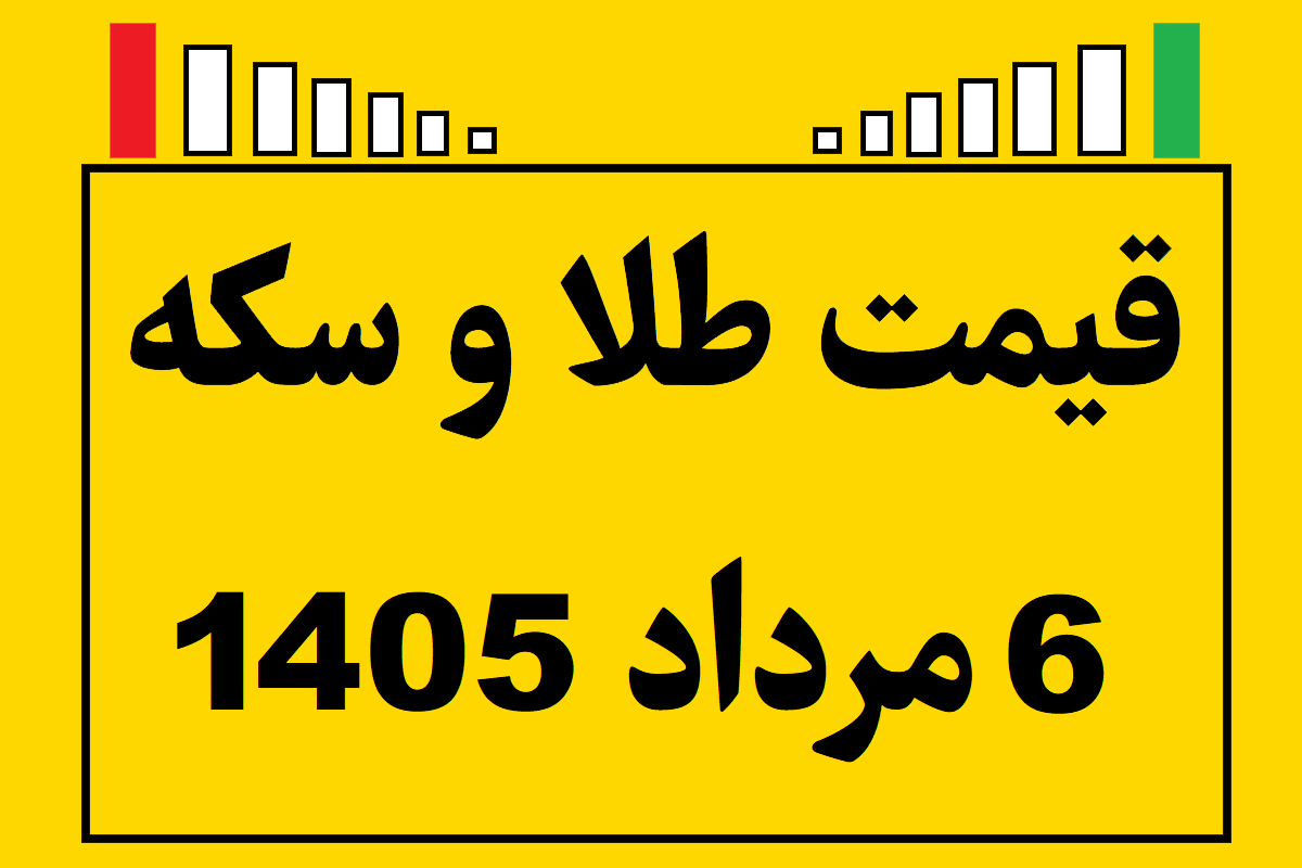 قیمت طلا و سکه ۶ مرداد ۱۴۰۵