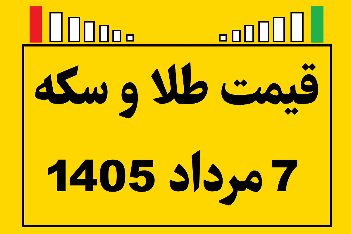 قیمت طلا و سکه ۷ مرداد ۱۴۰۵