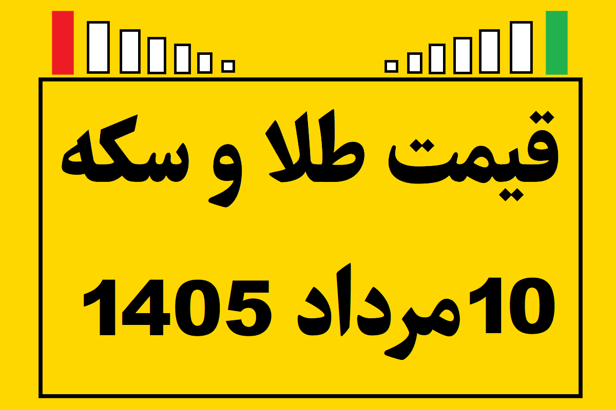 قیمت طلا و سکه ۱۰ مرداد ۱۴۰۵