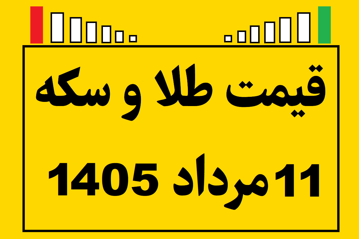 قیمت طلا و سکه ۱۱ مرداد ۱۴۰۵