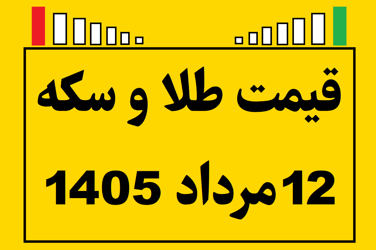 قیمت طلا و سکه ۱۲ مرداد ۱۴۰۵