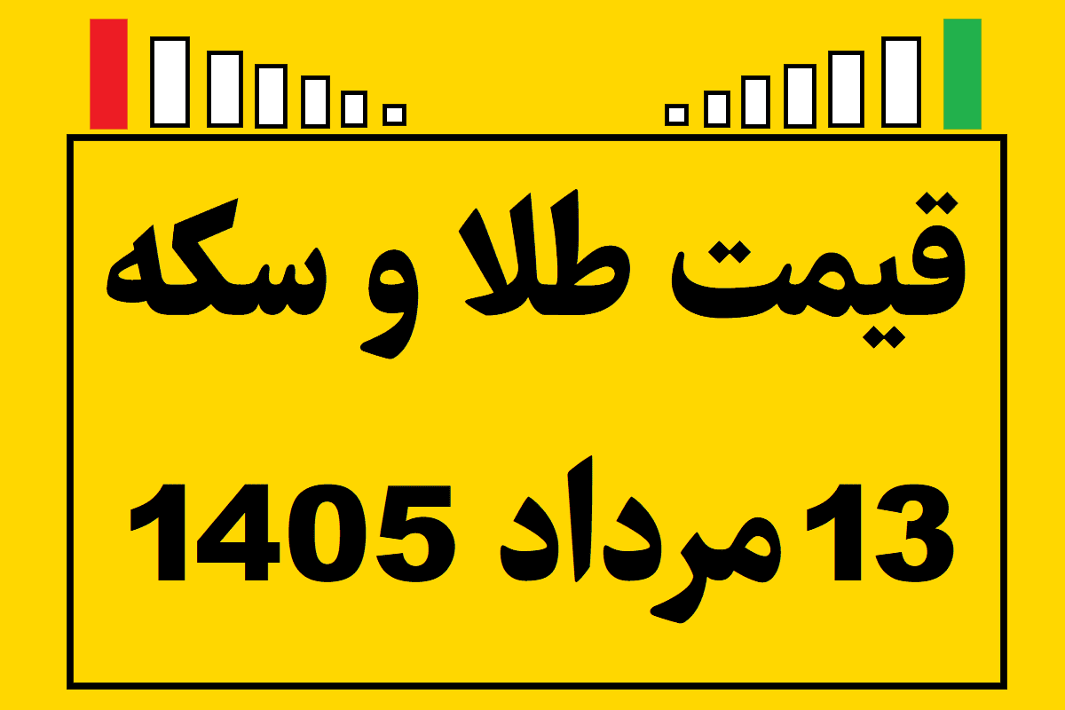 قیمت طلا و سکه ۱۳ مرداد ۱۴۰۵