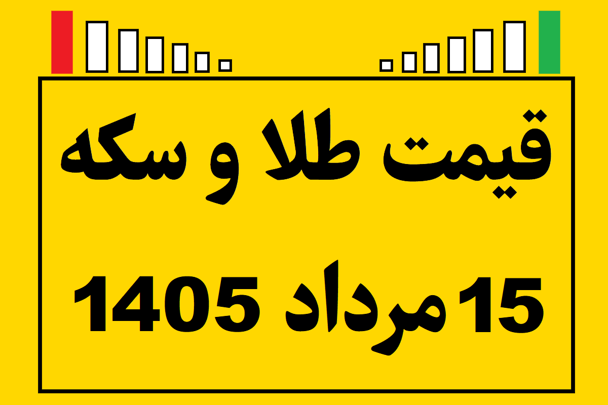 قیمت طلا و سکه ۱۵ مرداد ۱۴۰۵