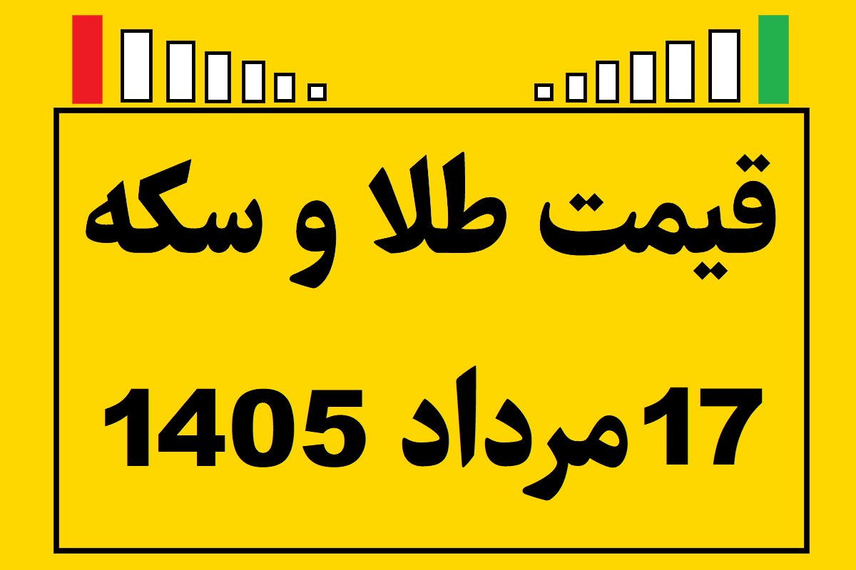 قیمت طلا و سکه ۱۷ مرداد ۱۴۰۵