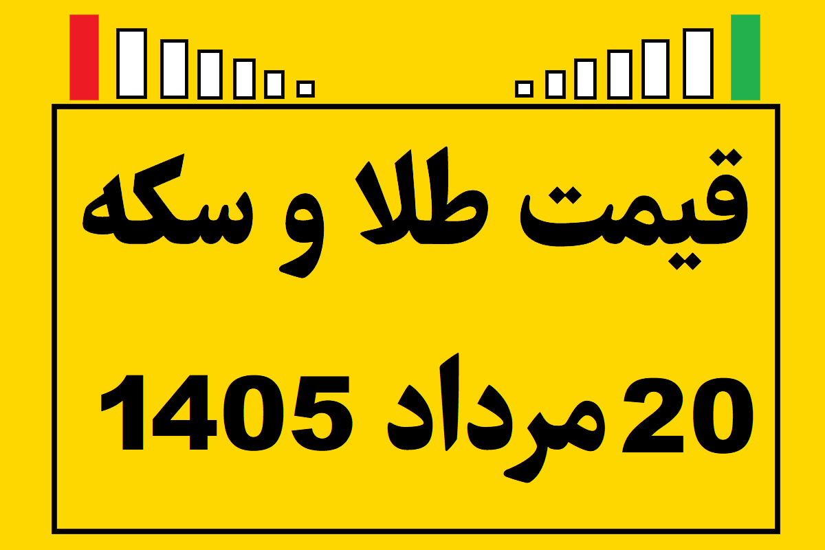 قیمت طلا و سکه ۲۰ مرداد ۱۴۰۵