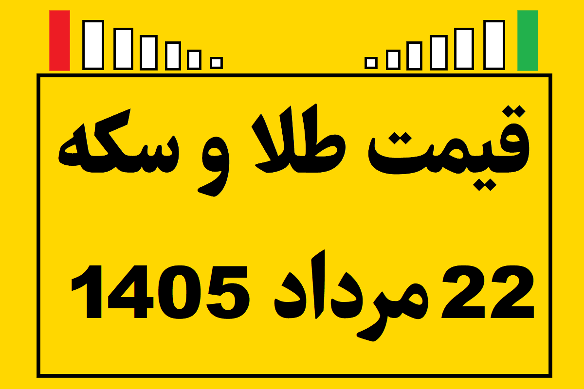 قیمت طلا و سکه ۲۲ مرداد ۱۴۰۵