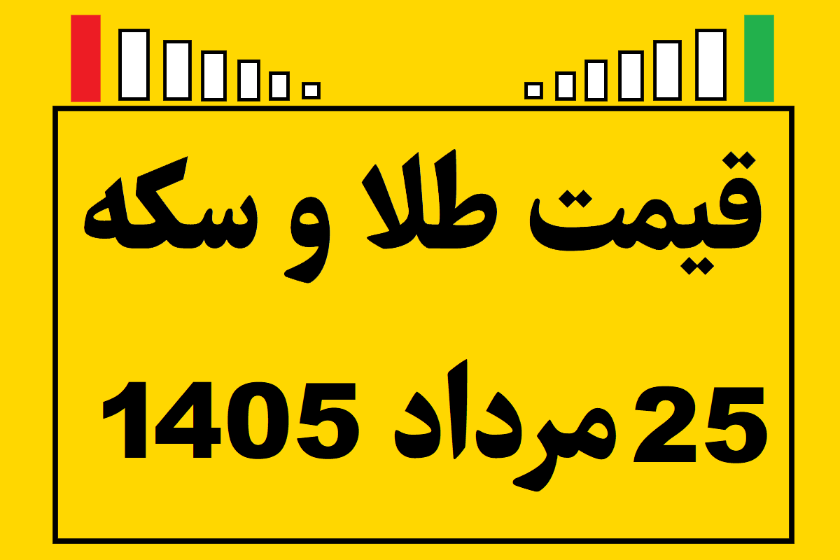 قیمت طلا و سکه ۲۵ مرداد ۱۴۰۵