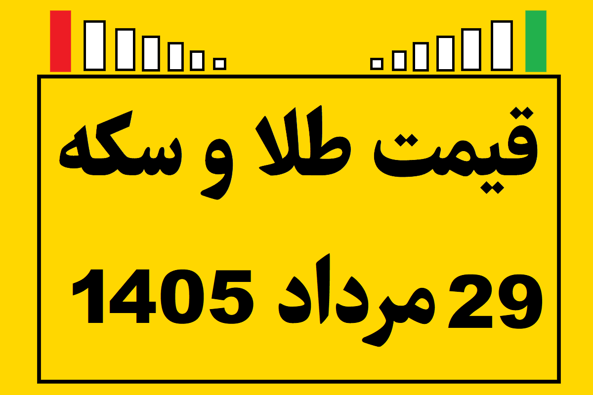 قیمت طلا و سکه ۲۹ مرداد ۱۴۰۵