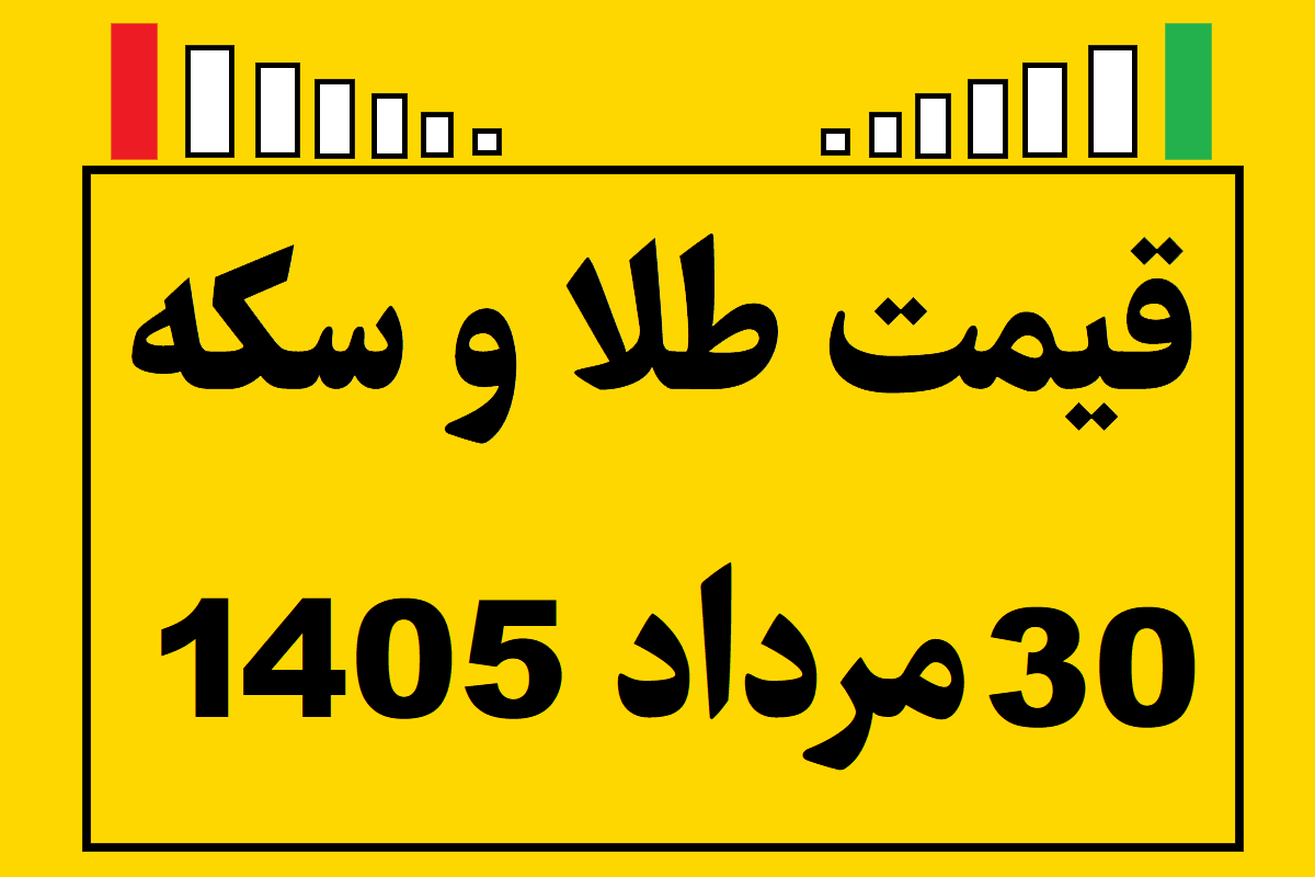 قیمت طلا و سکه ۳۰ مرداد ۱۴۰۵
