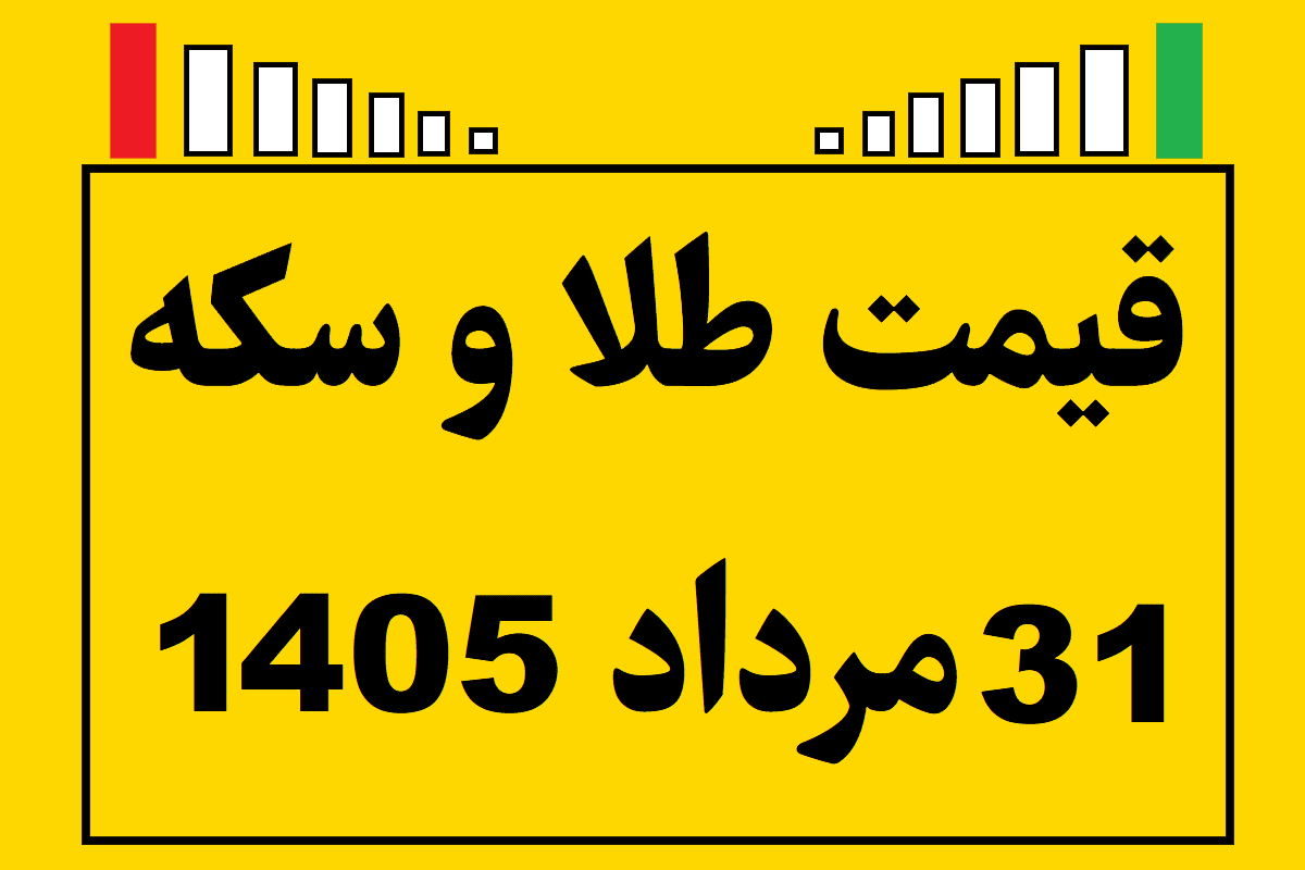 قیمت طلا و سکه ۳۱ مرداد ۱۴۰۵