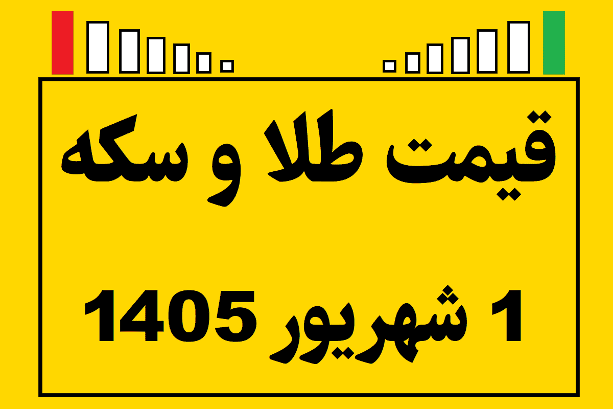 قیمت طلا و سکه ۱ شهریور ۱۴۰۵