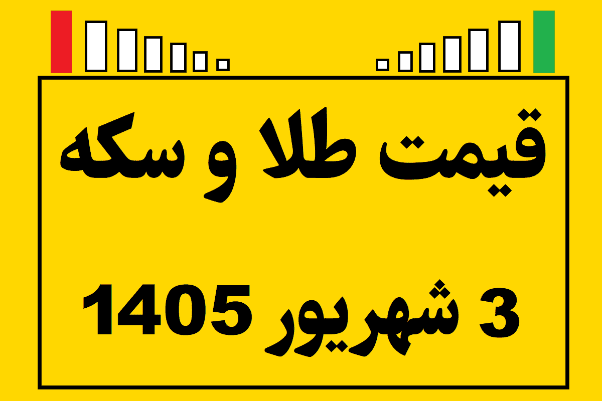 قیمت طلا و سکه ۳ شهریور ۱۴۰۵