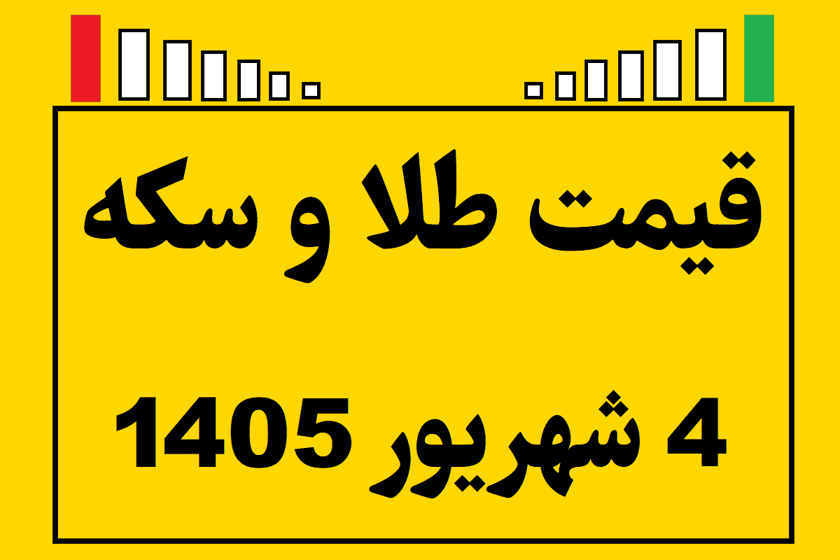 قیمت طلا و سکه ۴ شهریور ۱۴۰۵