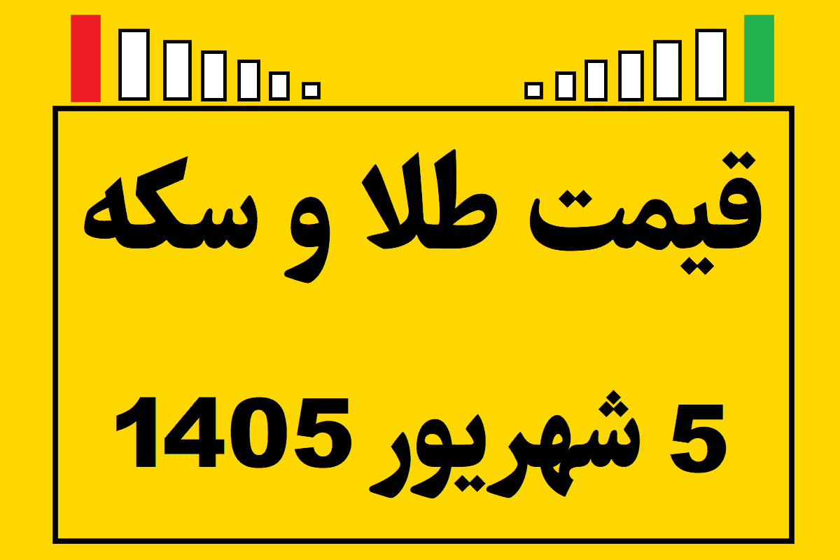 قیمت طلا و سکه ۵ شهریور ۱۴۰۵