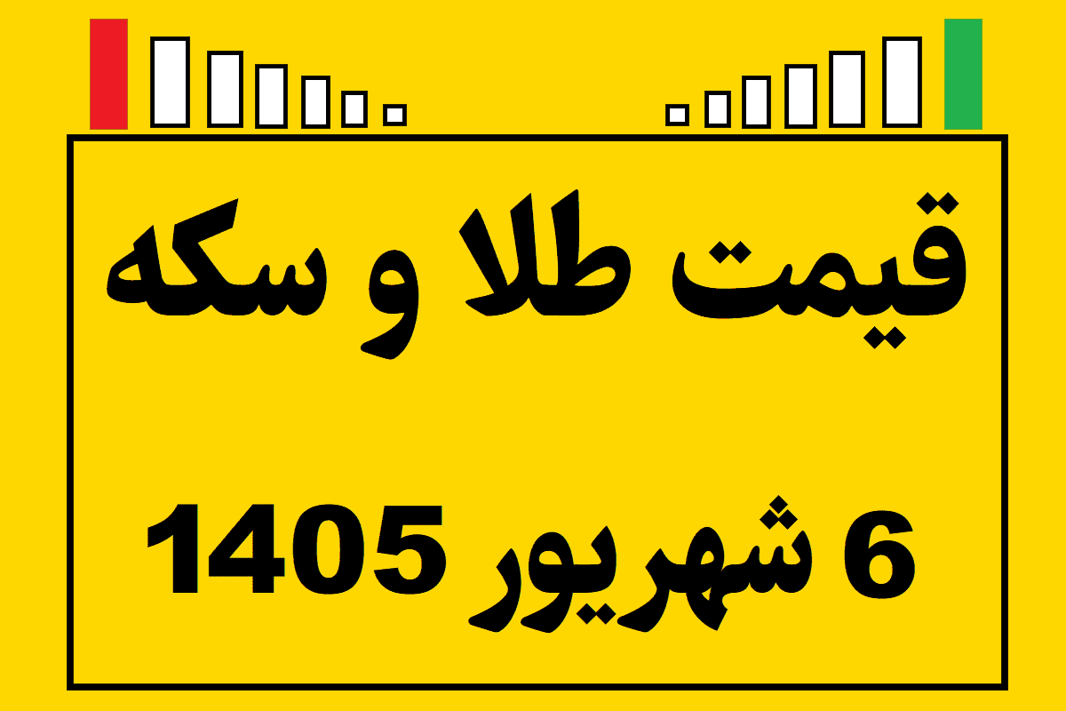 قیمت طلا و سکه ۶ شهریور ۱۴۰۵