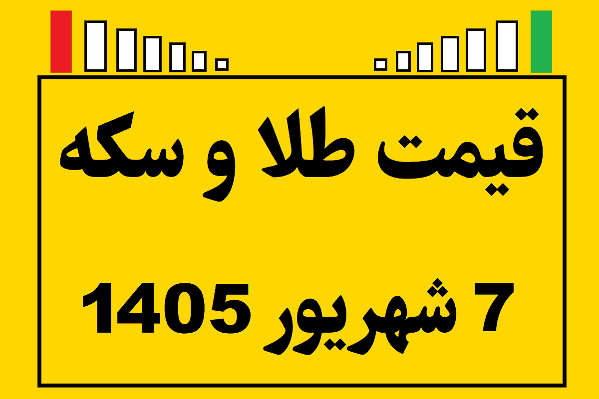 قیمت طلا و سکه ۷ شهریور ۱۴۰۵
