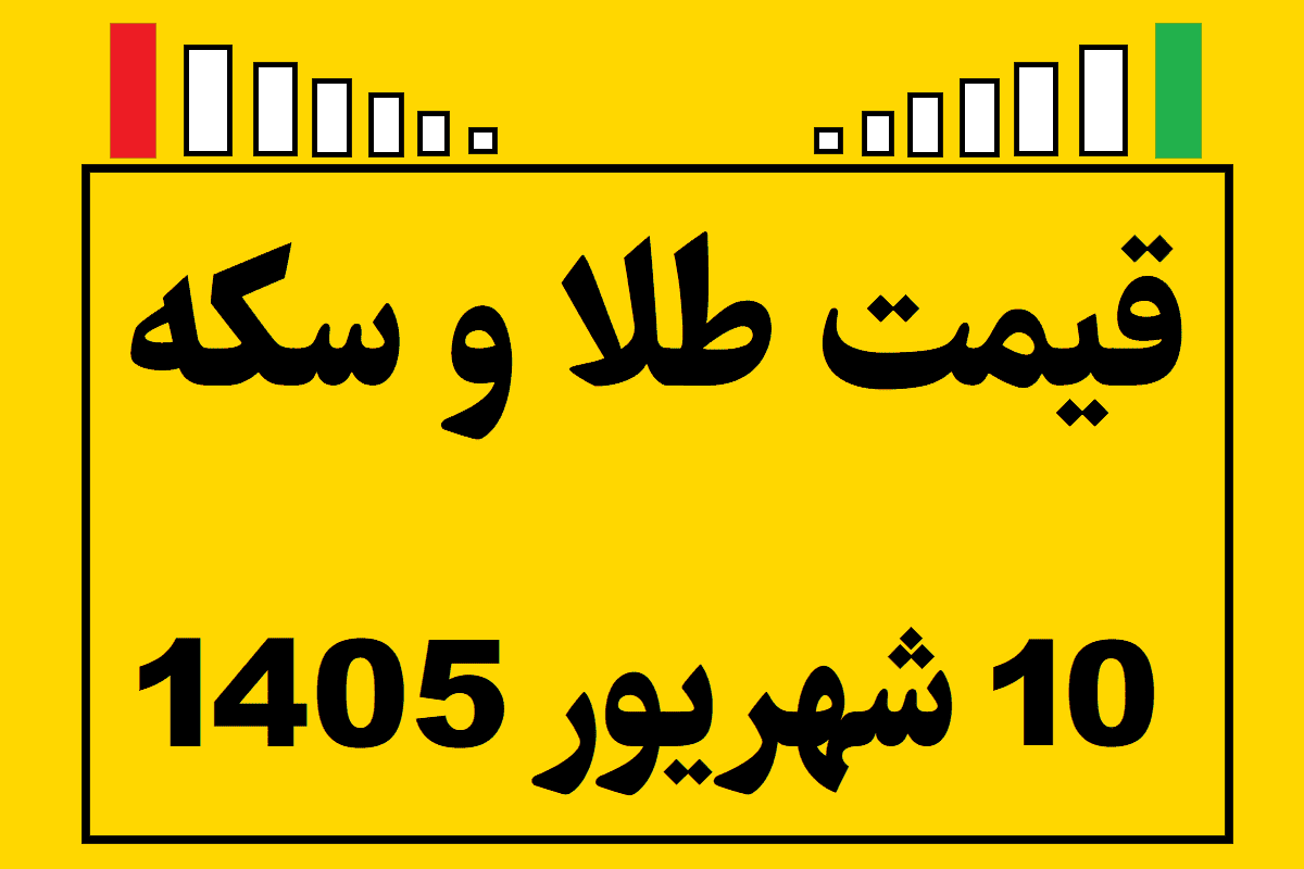 قیمت طلا و سکه ۱۰ شهریور ۱۴۰۵