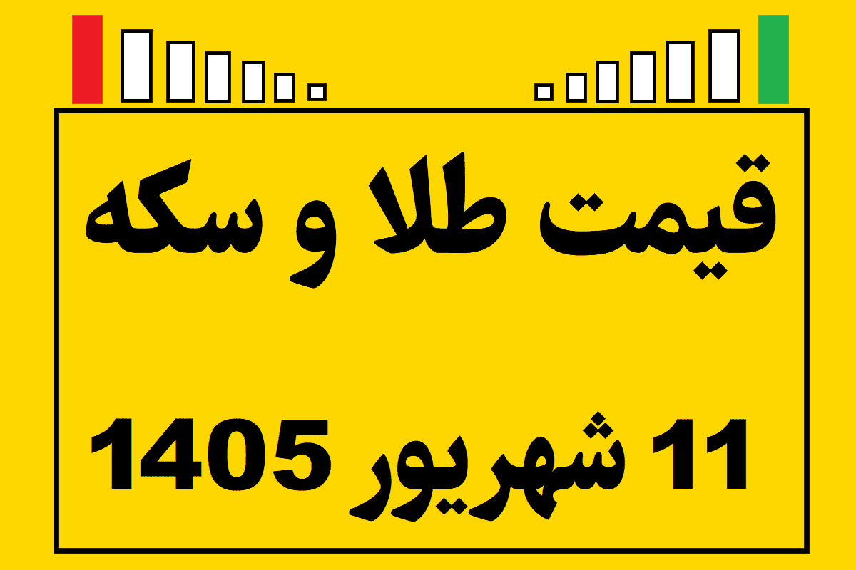 قیمت طلا و سکه ۱۱ شهریور ۱۴۰۵