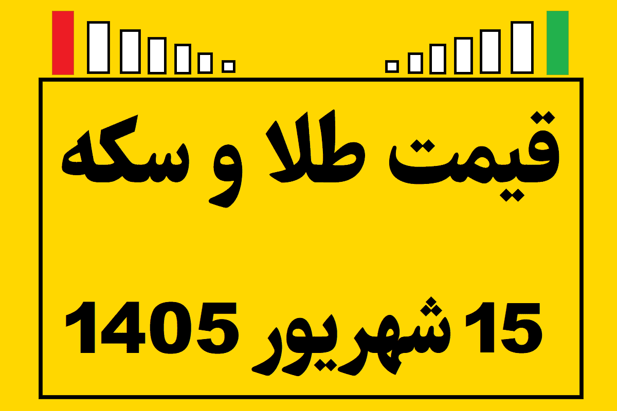 قیمت طلا و سکه ۱۵ شهریور ۱۴۰۵