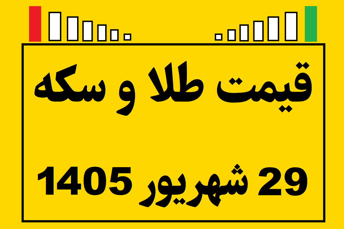قیمت طلا و سکه ۲۹ شهریور ۱۴۰۵