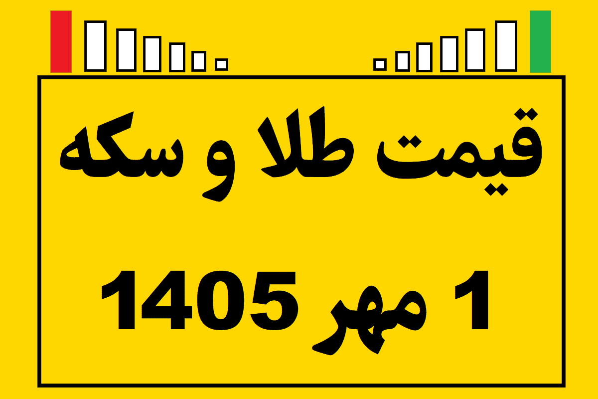 قیمت طلا و سکه ۱ مهر ۱۴۰۵