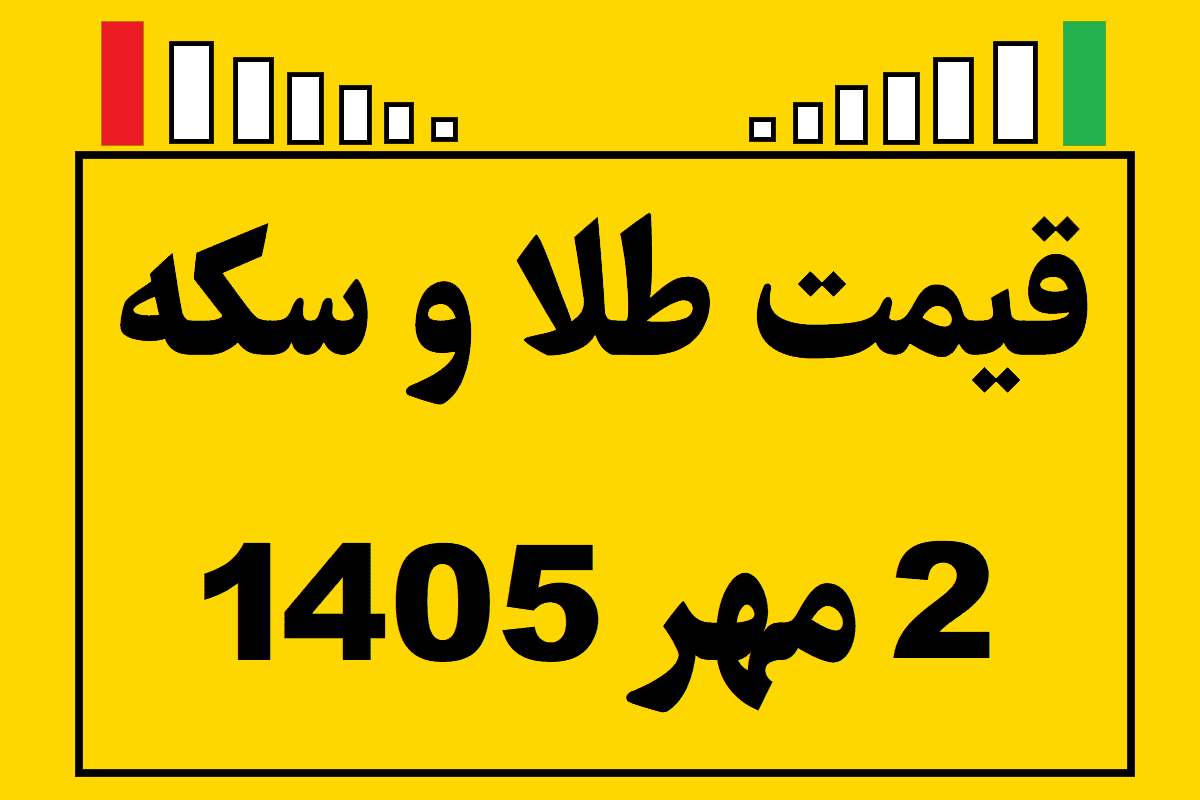 قیمت طلا و سکه ۲ مهر ۱۴۰۵