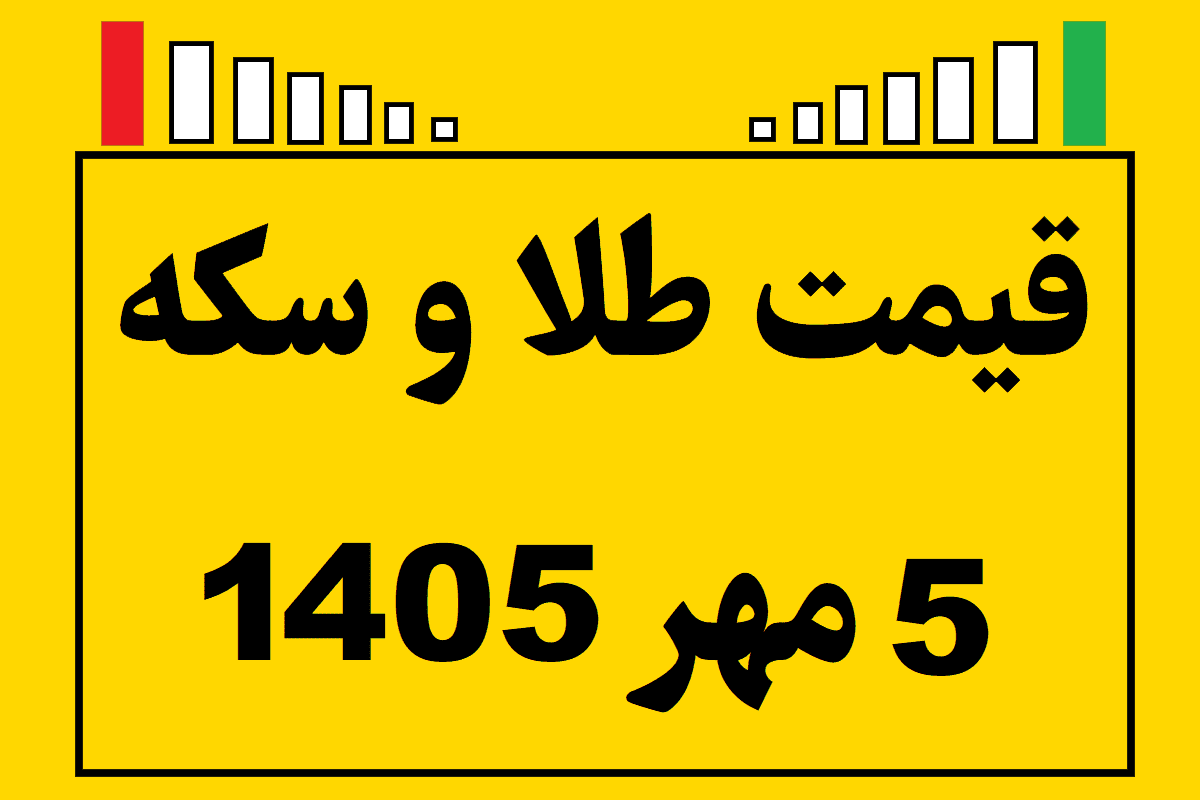 قیمت طلا و سکه ۵ مهر ۱۴۰۵