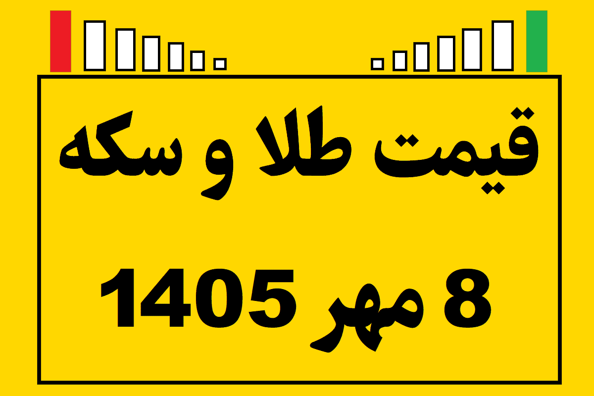 قیمت طلا و سکه ۸ مهر ۱۴۰۵