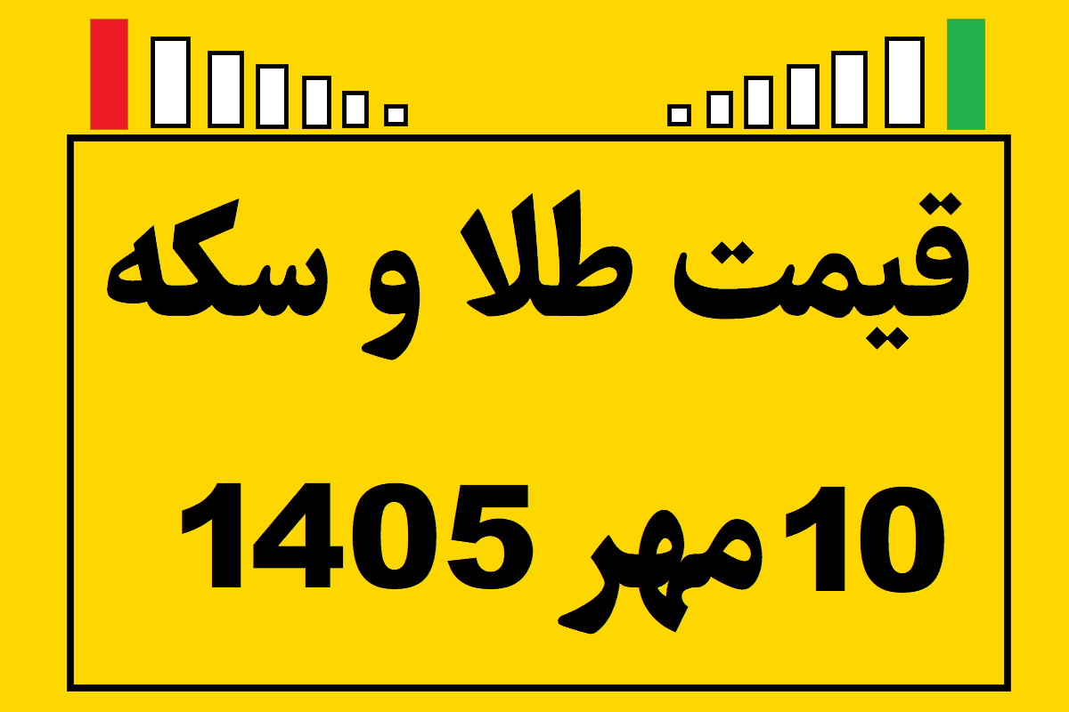 قیمت طلا و سکه ۱۰ مهر ۱۴۰۵