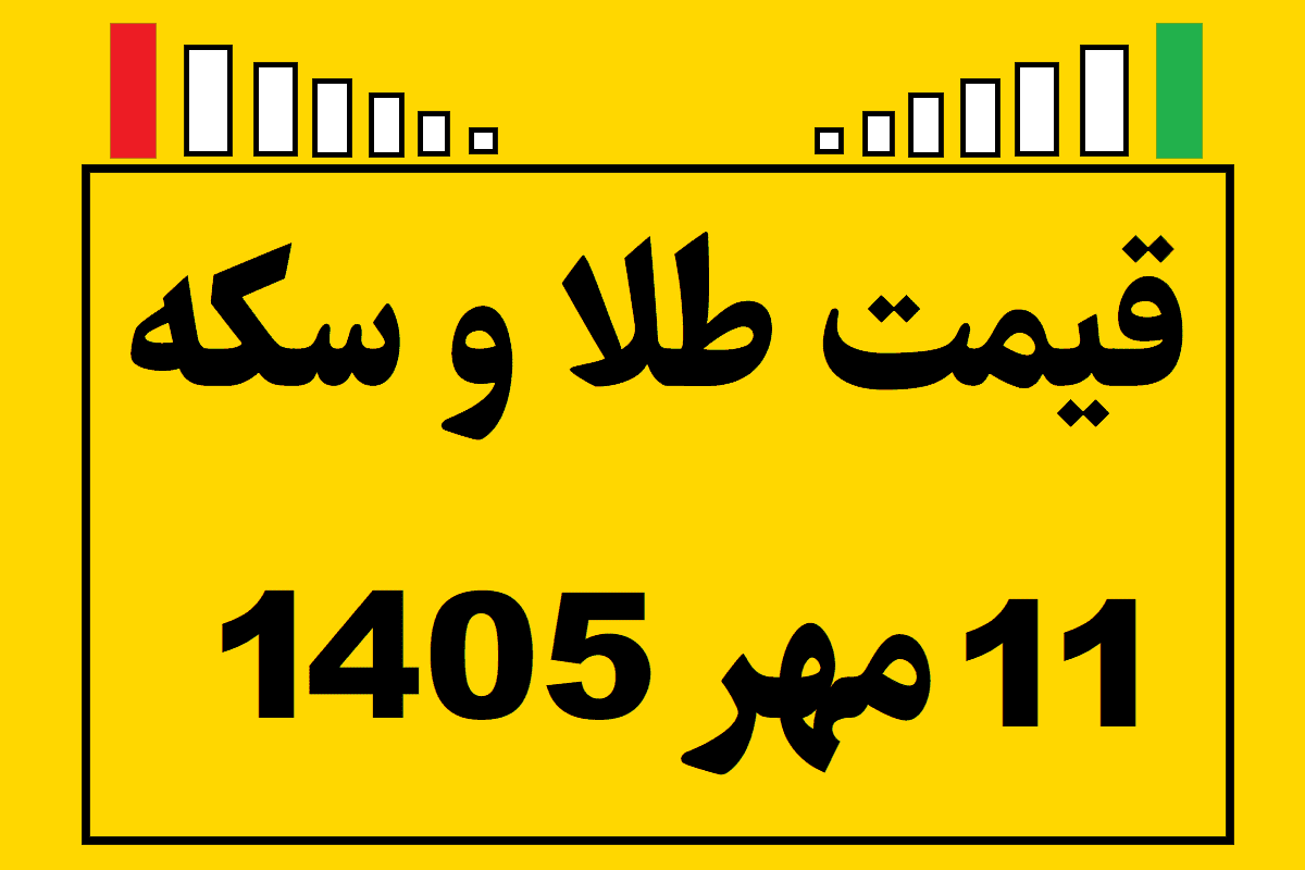 قیمت طلا و سکه ۱۱ مهر ۱۴۰۵
