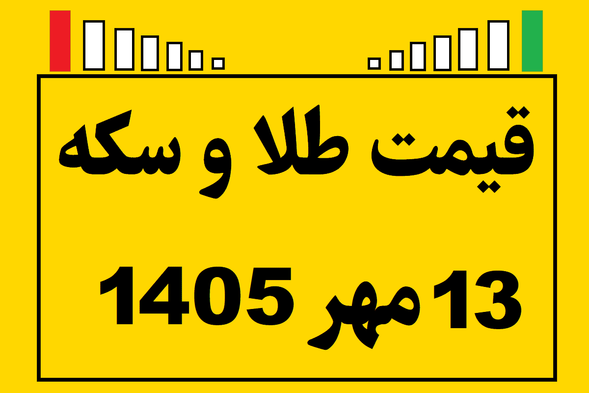 قیمت طلا و سکه ۱۳ مهر ۱۴۰۵