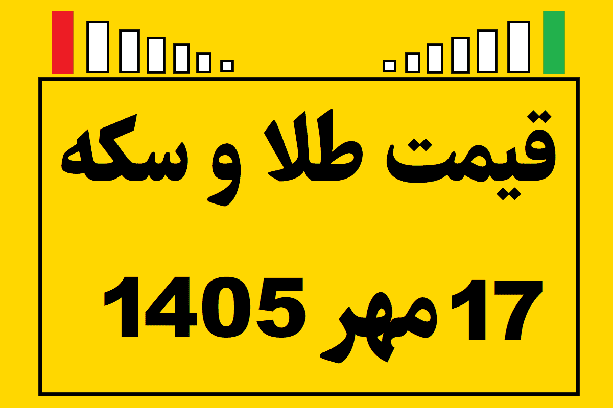 قیمت طلا و سکه ۱۷ مهر ۱۴۰۵