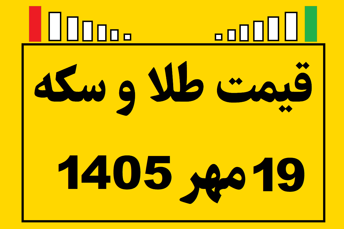 قیمت طلا و سکه ۱۹ مهر ۱۴۰۵