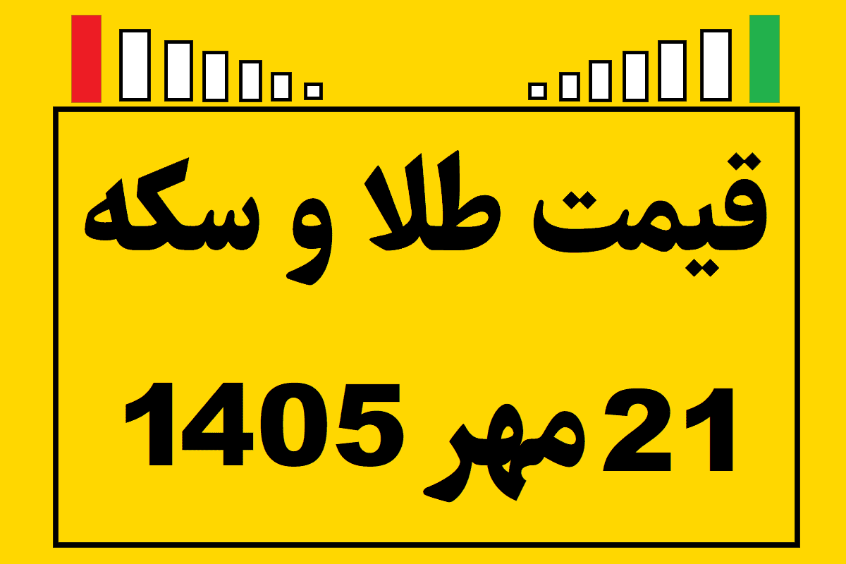 قیمت طلا و سکه ۲۱ مهر ۱۴۰۵