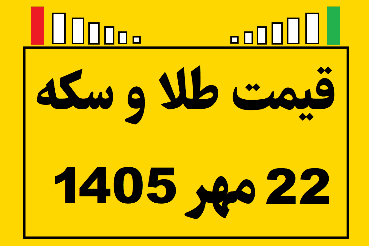 قیمت طلا و سکه ۲۲ مهر ۱۴۰۵