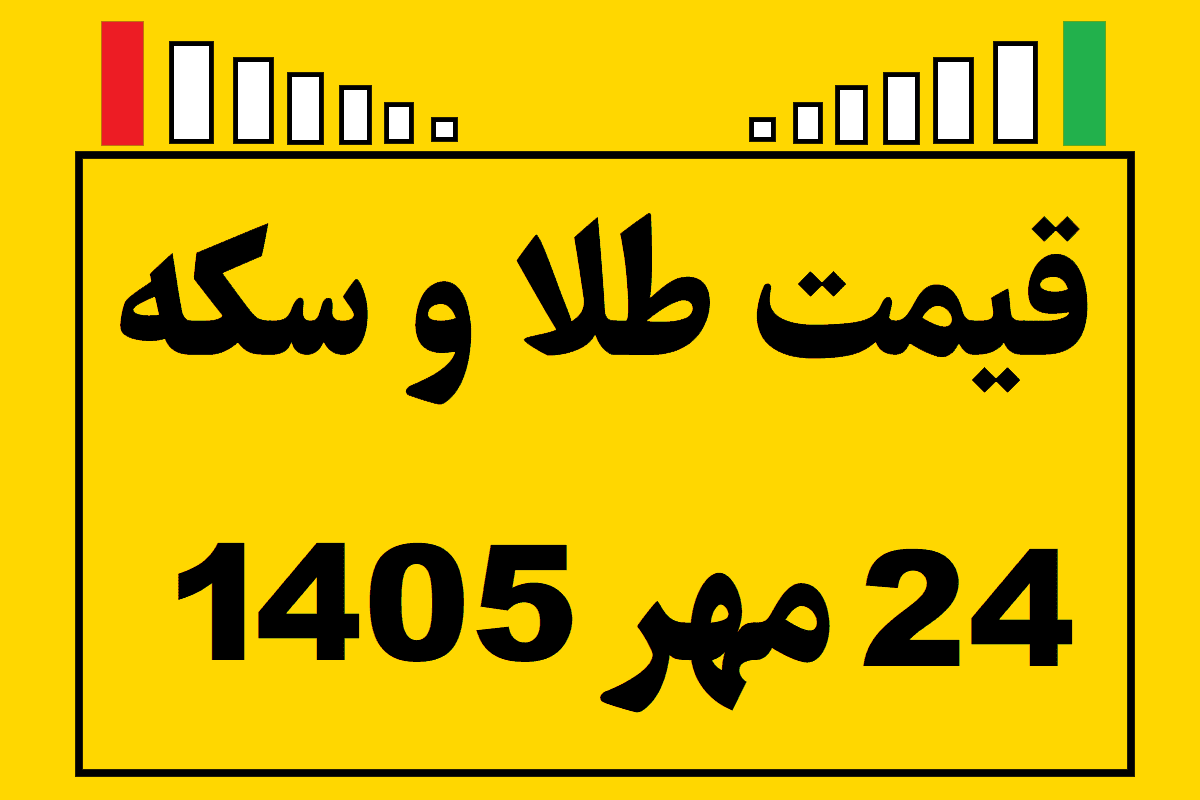 قیمت طلا و سکه ۲۴ مهر ۱۴۰۵