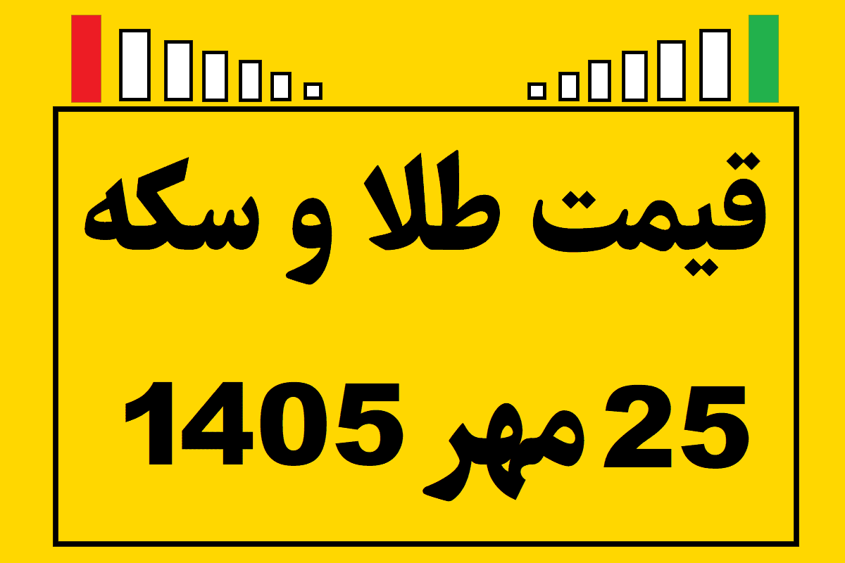 قیمت طلا و سکه ۲۵ مهر ۱۴۰۵