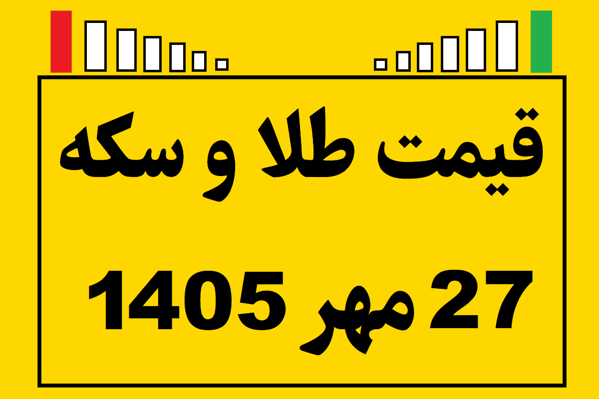 قیمت طلا و سکه ۲۷ مهر ۱۴۰۵