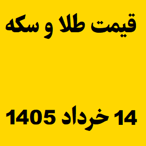قیمت طلا و سکه و انس جهانی امروز پنجشنبه ۱۴ خرداد ۱۴۰۵