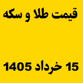 قیمت طلا و سکه و انس جهانی امروز جمعه ۱۵ خرداد ۱۴۰۵