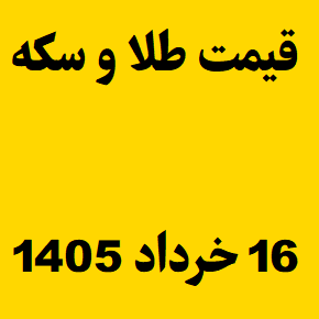 قیمت طلا و سکه و انس جهانی امروز شنبه ۱۶ خرداد ۱۴۰۵