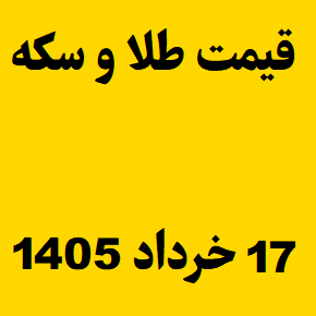 قیمت طلا و سکه و انس جهانی امروز یکشنبه ۱۷ خرداد ۱۴۰۵