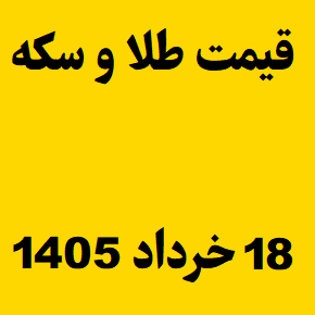 قیمت طلا و سکه و انس جهانی امروز دوشنبه ۱۸ خرداد ۱۴۰۵