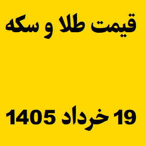 قیمت طلا و سکه و انس جهانی امروز سه شنبه ۱۹ خرداد ۱۴۰۵
