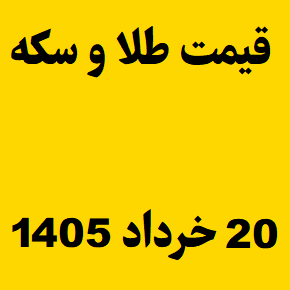 قیمت طلا و سکه و انس جهانی امروز چهارشنبه ۲۰ خرداد ۱۴۰۵