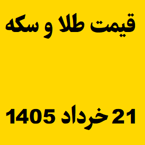 قیمت طلا و سکه و انس جهانی امروز پنجشنبه ۲۱ خرداد ۱۴۰۵